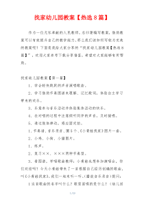 找家幼儿园教案【热选8篇】