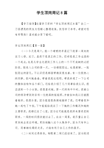 学生顶岗周记8篇