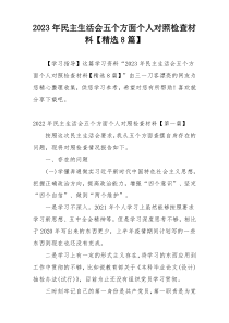 2023年民主生活会五个方面个人对照检查材料【精选8篇】