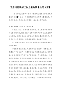 矛盾纠纷调解工作方案集聚【实用5篇】