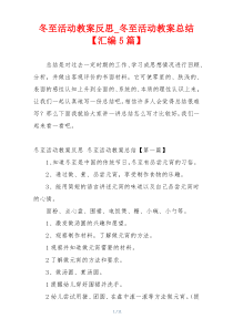 冬至活动教案反思_冬至活动教案总结【汇编5篇】