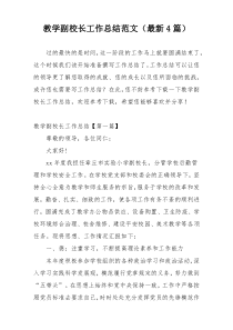 教学副校长工作总结范文（最新4篇）
