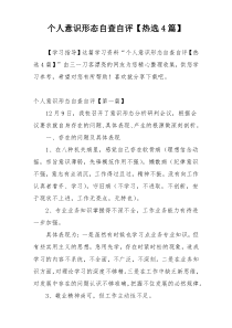 个人意识形态自查自评【热选4篇】