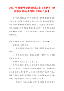 2023年母亲节促销策划方案（实例）_母亲节促销活动内容【通用5篇】