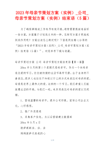 2023年母亲节策划方案（实例）_公司_母亲节策划方案（实例）结束语（5篇）