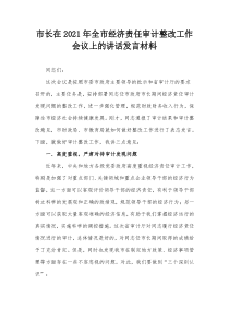 市长在20XX年全市经济责任审计整改工作会议上的讲话发言材料