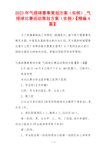2023年气排球赛事策划方案（实例）_气排球比赛活动策划方案（实例）【精编4篇】