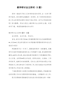 教学研讨会主持词（5篇）