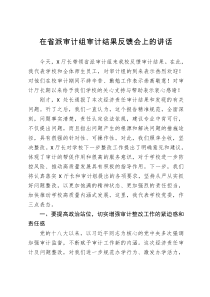 在省派审计组审计结果反馈会上的讲话