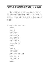 有关祖国我亲爱的祖国的诗歌（精编5篇）