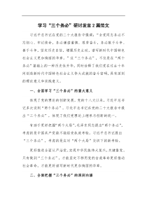 学习三个务必研讨发言2篇范文