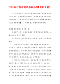 2023年法制教育的教案小班【最新4篇】