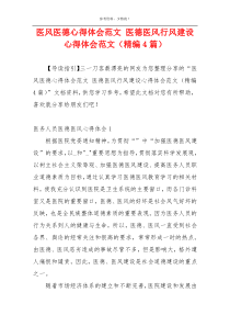 医风医德心得体会范文 医德医风行风建设心得体会范文（精编4篇）