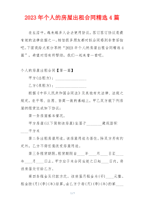 2023年个人的房屋出租合同精选4篇