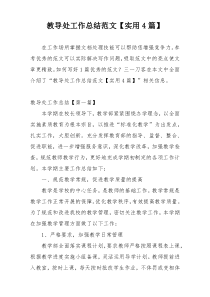 教导处工作总结范文【实用4篇】