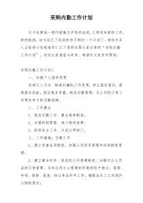 采购内勤工作计划