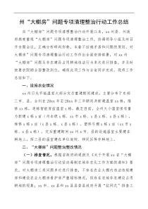 大棚房问题专项清理整治行动工作总结