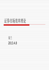 证券市场效率理论