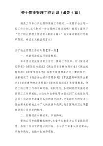 关于物业管理工作计划（最新4篇）