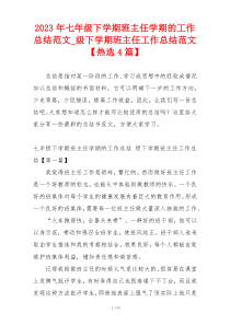 2023年七年级下学期班主任学期的工作总结范文_级下学期班主任工作总结范文【热选4篇】