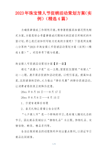 2023年珠宝情人节促销活动策划方案（实例）（精选4篇）