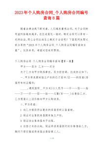 2023年个人购房合同_个人购房合同编号查询8篇