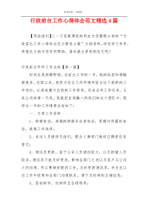行政前台工作心得体会范文精选4篇
