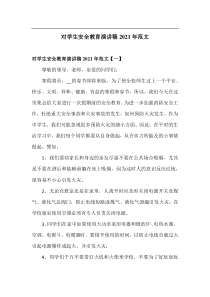 对学生安全教育演讲稿20XX年范文