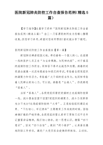 医院新冠肺炎防控工作自查报告范例（精选5篇）