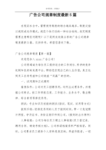 广告公司规章制度最新5篇