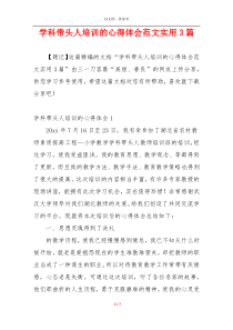 学科带头人培训的心得体会范文实用3篇