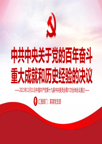 中共中央关于党的百年奋斗重大成就和历史经验的决议党课PPT