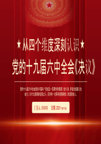 从四个维度深刻认识党的十九届六中全会决议