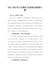 20XX20XX年八五普法工作总结汇报材料3篇