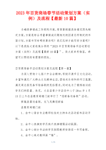 2023年百货商场春节活动策划方案（实例）及流程【最新10篇】