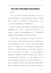 党员干部学习贯彻专题研讨班的讲话稿范文
