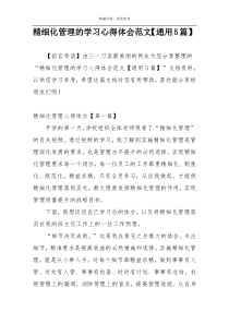 精细化管理的学习心得体会范文【通用5篇】
