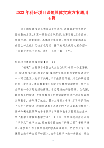 2023年科研项目课题具体实施方案通用4篇