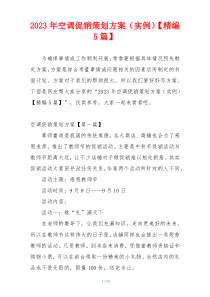 2023年空调促销策划方案（实例）【精编5篇】