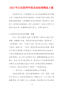 2023年主任医师年度总结结尾精选8篇