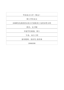 300MW发电机组给水泵小汽轮机变工况经济性分析