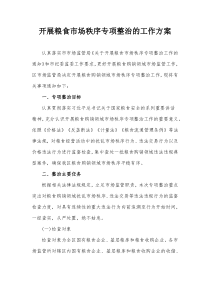 开展粮食市场秩序专项整治的工作方案