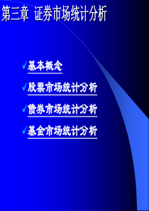 证券市场统计分析