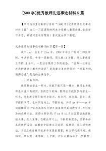 [500字]优秀教师先进事迹材料5篇