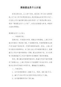 商场营业员个人计划