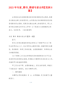 2023年专家_聘书_聘请专家合同【范例8篇】