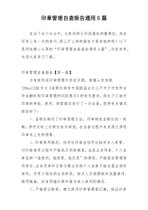 印章管理自查报告通用5篇