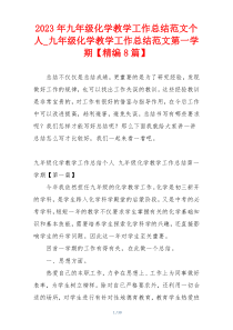2023年九年级化学教学工作总结范文个人_九年级化学教学工作总结范文第一学期【精编8篇】