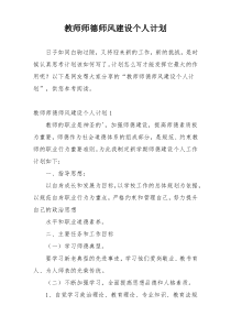 教师师德师风建设个人计划