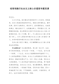 核心价值观党课